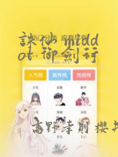 诛仙 middot 御剑行：结局+番外