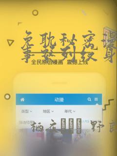 免耽秘密漫画故事系列纹身