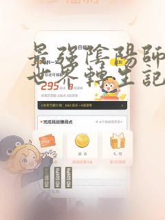 最强阴阳师的异世界转生记