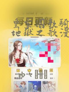 皇家国教骑士团地狱之歌漫画
