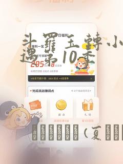 异物之家漫画在哪看最全免费免费阅读