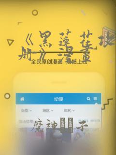 《黑莲花攻略手册》漫画：结局+番外