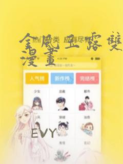金风玉露双男主漫画：结局+番外
