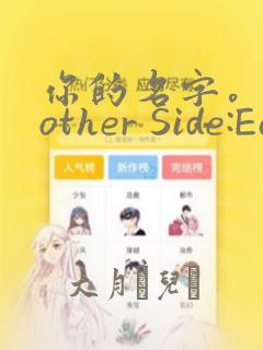 你的名字。Another Side:Earthbound：结局+番外