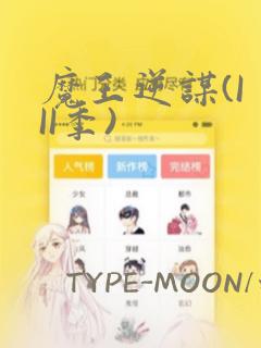 魔王逆谋(I II季)：结局+番外
