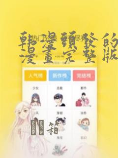 韩漫头发的秘密漫画完整版