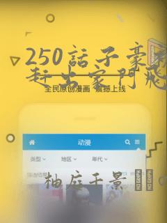 250话子豪被赶出家门飞飞漫画