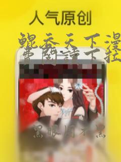 鲲吞天下漫画免费阅读下拉式六漫画