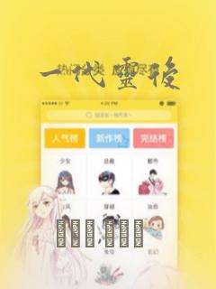 一代灵后：结局+番外