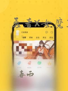 勇者X女魔王：结局+番外
