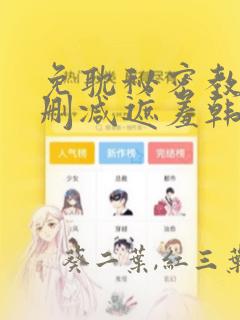 免耽秘密教学无删减遮羞韩国漫画