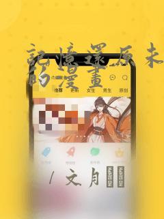 记忆还原未删减的漫画：结局+番外