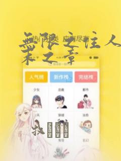 无限之住人 幕末之章