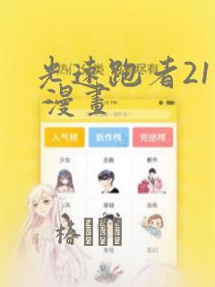 光速跑者21号 漫画：结局+番外