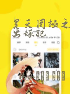 昊天罔极之单于出嫁记：结局+番外