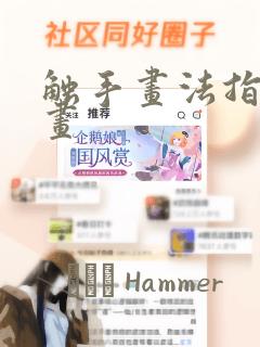 触手画法指南漫画