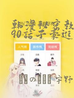 韩漫秘密教学190话子豪进入快讯：结局+番外