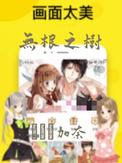 无根之树：结局+番外