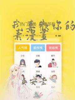 我喜欢你的信息素漫画：结局+番外