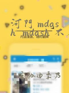 河门 mdash  mdash 不存在的神圣(完全漫画版)