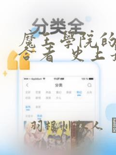 魔王学院的不适合者  史上最强的魔王始祖、转生之后