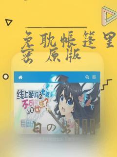 免耽帐篷里的秘密 原版：结局+番外