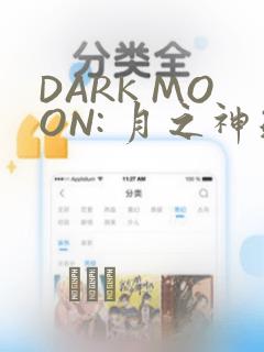 DARK MOON: 月之神坛