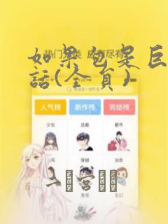 如果包是巨乳的话(全员)：结局+番外