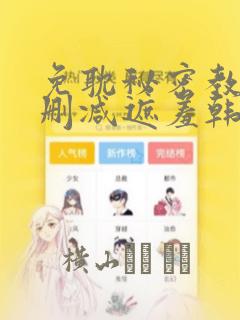 免耽秘密教学无删减遮羞韩国漫画