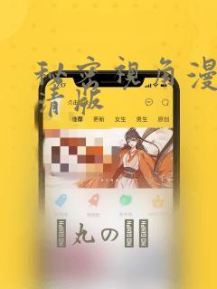 秘密视角漫画高清版：结局+番外
