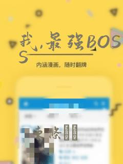 我,最强BOSS：结局+番外