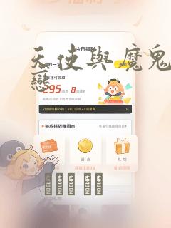 天使与魔鬼的禁恋：结局+番外