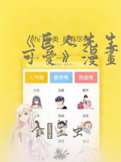 《巨人先生超级可爱》漫画