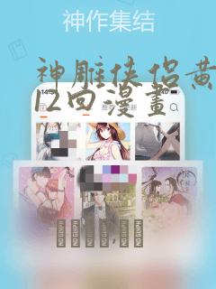 神雕侠侣黄玉郎12回漫画：结局+番外