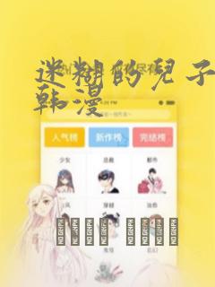 迷糊的儿子3D韩漫