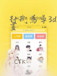 封我为尊3d漫画：结局+番外