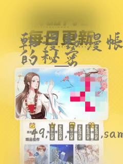 韩漫动漫帐篷外的秘密：结局+番外