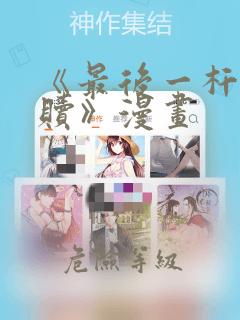 《最后一杆的救赎》漫画：结局+番外