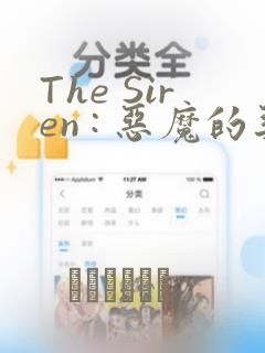 The Siren : 恶魔的契约家人
