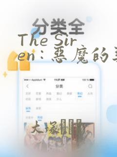 The Siren : 恶魔的契约家人：结局+番外