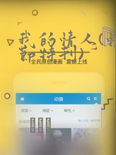 我的情人(情人节特刊)：结局+番外