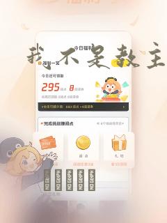 我不是教主漫画