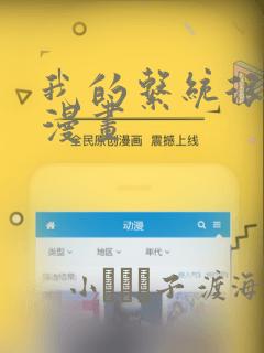 我的系统很正经漫画