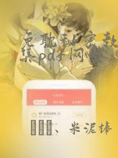 免耽秘密教学全集pdf网盘：结局+番外
