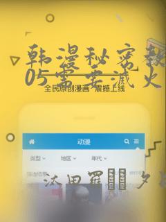 韩漫秘密教学105需要灭火：结局+番外