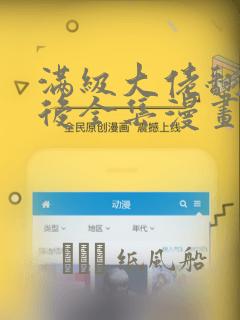 免费漫画在线观看大全网站