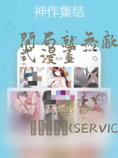 开局就无敌下拉式漫画：结局+番外