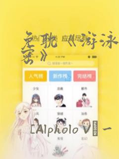 免耽《游泳的秘密》