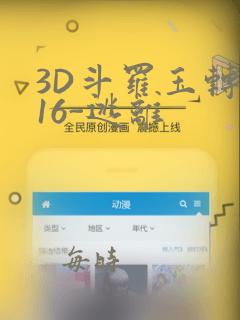 3D斗罗玉转-16-逃离