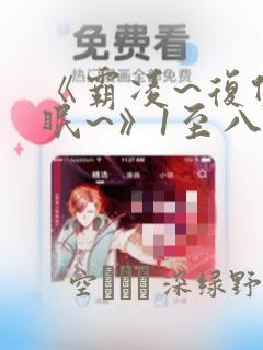 《霸凌~复仇催眠~》1至八漫画